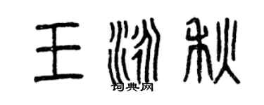曾慶福王泳秋篆書個性簽名怎么寫