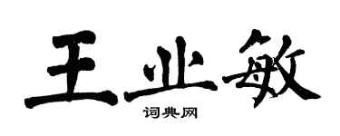 翁闓運王業敏楷書個性簽名怎么寫
