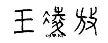 曾慶福王凌放篆書個性簽名怎么寫