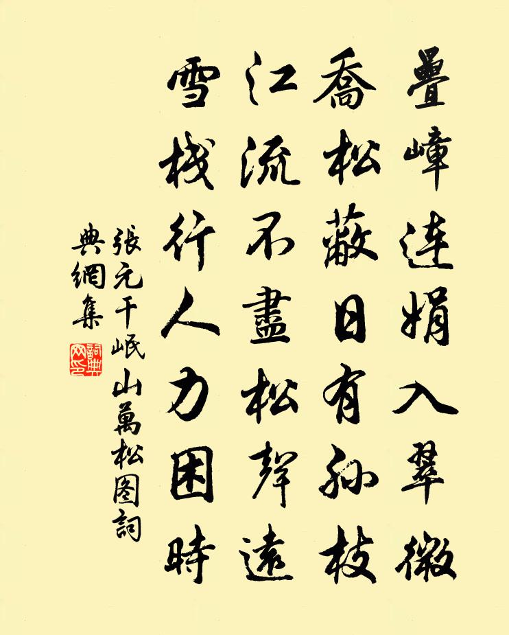 張元乾岷山萬松圖書法作品欣賞