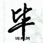 倪偉林寫的硬筆行書畢