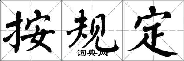 翁闓運按規定楷書怎么寫