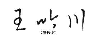 駱恆光王吟川草書個性簽名怎么寫
