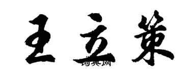 胡問遂王立策行書個性簽名怎么寫
