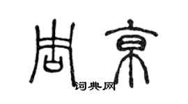 陳聲遠周京篆書個性簽名怎么寫