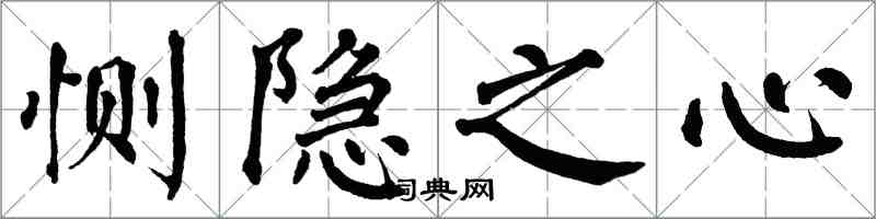 翁闓運惻隱之心楷書怎么寫