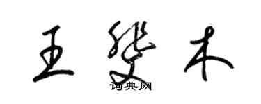 梁錦英王斐木草書個性簽名怎么寫