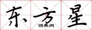 周炳元東方星楷書怎么寫