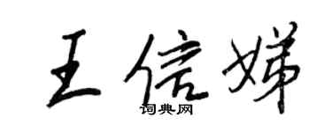 王正良王信娣行書個性簽名怎么寫