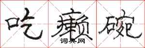 駱恆光吃癩碗隸書怎么寫