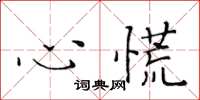 黃華生心慌楷書怎么寫