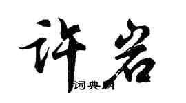 胡問遂許岩行書個性簽名怎么寫