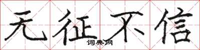 駱恆光無徵不信楷書怎么寫