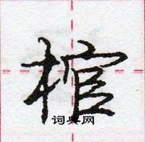 龐中華寫的硬筆行書棺