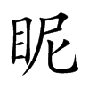 眤