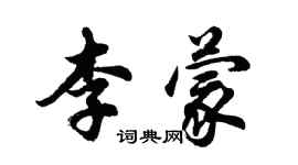 胡問遂李蒙行書個性簽名怎么寫