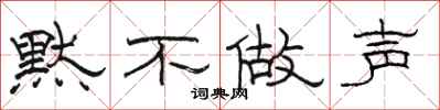 駱恆光默不做聲隸書怎么寫