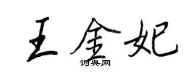 王正良王金妃行書個性簽名怎么寫