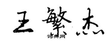 曾慶福王繁傑行書個性簽名怎么寫