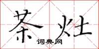 黃華生茶灶楷書怎么寫