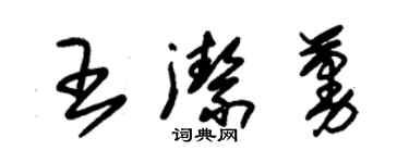 朱錫榮王潔蔓草書個性簽名怎么寫