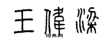 曾慶福王偉梁篆書個性簽名怎么寫