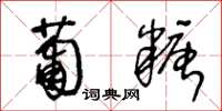 王冬齡葡糖草書怎么寫