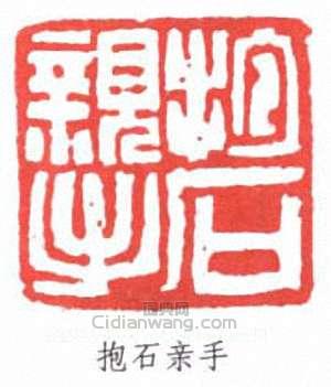 傅抱石的篆刻印章抱石親手