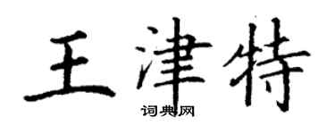 丁謙王津特楷書個性簽名怎么寫