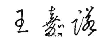 駱恆光王嘉諾草書個性簽名怎么寫