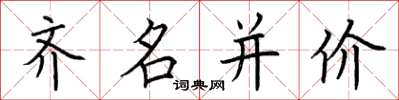 荊霄鵬齊名並價楷書怎么寫