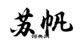 胡問遂蘇帆行書個性簽名怎么寫