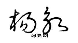 曾慶福楊永草書個性簽名怎么寫