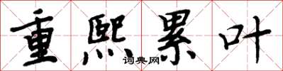 周炳元重熙累葉楷書怎么寫