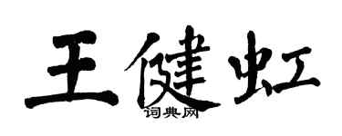 翁闓運王健虹楷書個性簽名怎么寫