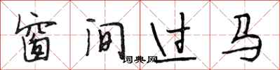 段相林窗間過馬行書怎么寫