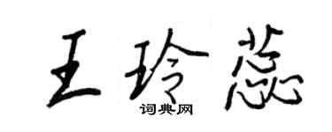 王正良王玲蕊行書個性簽名怎么寫