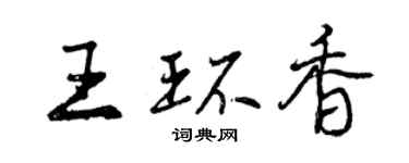 曾慶福王環香行書個性簽名怎么寫