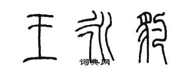 陳墨王永豹篆書個性簽名怎么寫