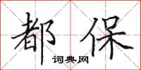 田英章都保楷書怎么寫