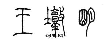 陳墨王墩明篆書個性簽名怎么寫