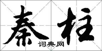 胡問遂秦柱行書怎么寫