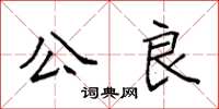 袁強公良楷書怎么寫