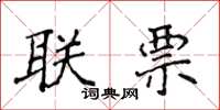 侯登峰聯票楷書怎么寫