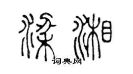 陳聲遠梁湘篆書個性簽名怎么寫