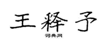 袁強王釋予楷書個性簽名怎么寫