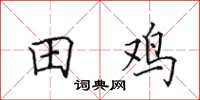 田英章田雞楷書怎么寫