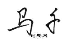 駱恆光馬千行書個性簽名怎么寫