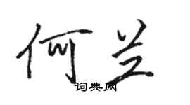 駱恆光何蘭行書個性簽名怎么寫