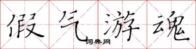 黃華生假氣遊魂楷書怎么寫